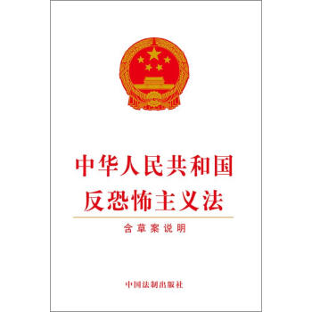中华人民共和国反恐怖主义法 pdf epub mobi 电子书 下载