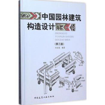 中国园林建筑构造设计(第3版)
