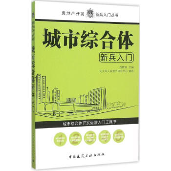 城市综合体新兵入门 pdf epub mobi 电子书 下载