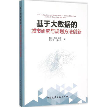 基于大数据的城市研究与规划方法创新 pdf epub mobi 电子书 下载