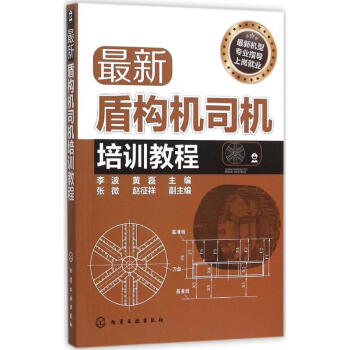 最新盾構機司機培訓教程 pdf epub mobi 電子書 下載