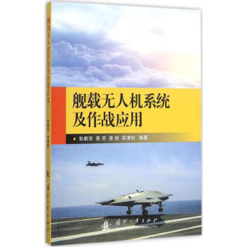 艦載無人機係統及作戰應用 pdf epub mobi 電子書 下載