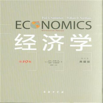 经济学-第19版-中文本-典藏版 pdf epub mobi 电子书 下载