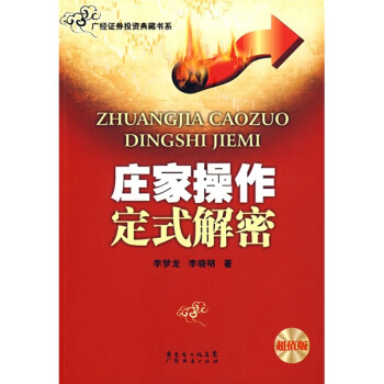 莊傢操作定式解密（超值版） pdf epub mobi 電子書 下載