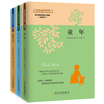 高尔基三部曲(童年在人间我的大学) 青少版全译本世界名著10-12-15岁 中学生课外书