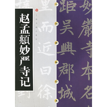 赵孟頫妙严寺记 pdf epub mobi 电子书 下载