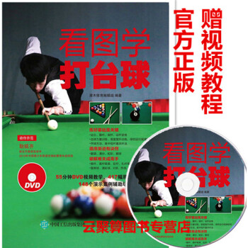 包郵 看圖學打颱球 附視頻教程盤 新手學打颱球方法技巧教程書籍 零基礎學打颱球斯諾剋桌球 pdf epub mobi 電子書 下載