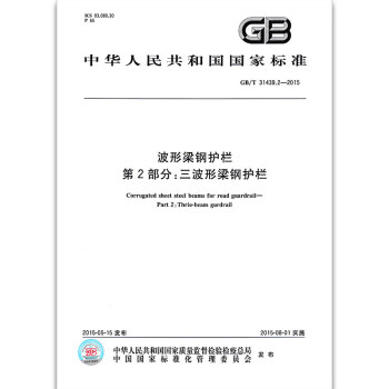 GB/T 31439.2-2015三波形梁钢护栏 pdf epub mobi 电子书 下载