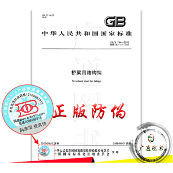 GB/T 714-2015桥梁用结构钢 pdf epub mobi 电子书 下载