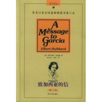 致加西亚的信（修订版） pdf epub mobi 电子书 下载