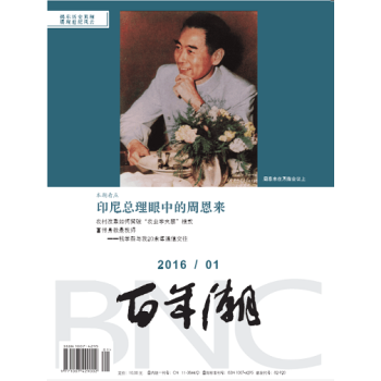 《百年潮》2016年第1期 pdf epub mobi 电子书 下载