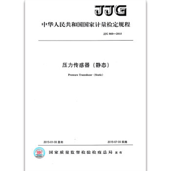 JJG 860-2015 壓力傳感器(靜態)