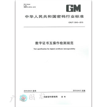 GM/T 0043-2015数字证书互操作检测规范 pdf epub mobi 电子书 下载