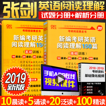 【现货闪发】2019张剑考研英语黄皮书考研英语阅读理解150篇（基础训练） pdf epub mobi 电子书 下载