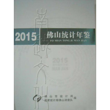 佛山统计年鉴2015 pdf epub mobi 电子书 下载