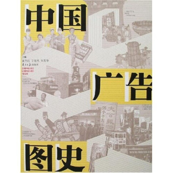 中国广告图史 pdf epub mobi 电子书 下载