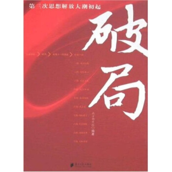 破局：第三次思想解放大潮初起 pdf epub mobi 電子書 下載