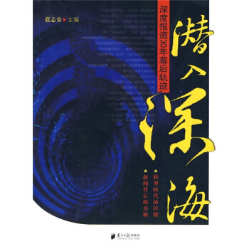 潜入深海：深度报道30年幕后轨迹 pdf epub mobi 电子书 下载