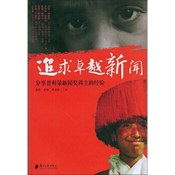 追求卓越新聞:分享普利策新聞奬得主的經驗
