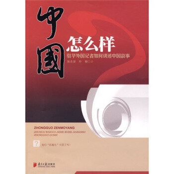 中國怎麼樣：駐華外國記者如何講述中國故事 pdf epub mobi 電子書 下載