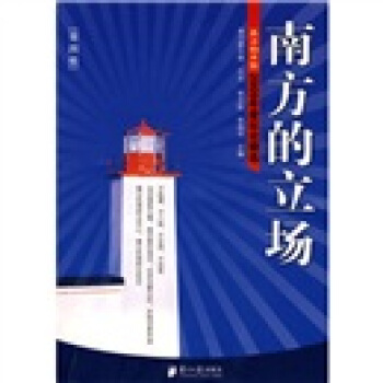 南方的立場：南方都市報2009年度社論精選（第4輯） pdf epub mobi 電子書 下載