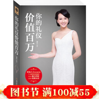你的禮儀價值百萬 成功勵誌 生活哲學與人生社交禮儀書籍 禮儀培訓 你裏形象價值百萬 pdf epub mobi 電子書 下載