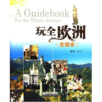 玩全欧洲（走读本） pdf epub mobi 电子书 下载