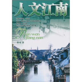 人文江南 pdf epub mobi 電子書 下載