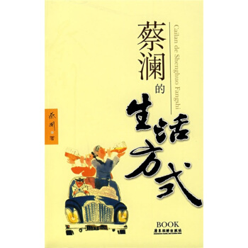 蔡澜的生活方式 pdf epub mobi 下载