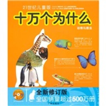 十萬個為什麼：動物與昆蟲（21世紀兒童版）（全新修訂版）（附光盤） [7-10歲] pdf epub mobi 電子書 下載