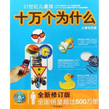 21世紀兒童版十萬個為什麼：人體與日常（全新修訂版）（附光盤） [3-10歲] pdf epub mobi 電子書 下載