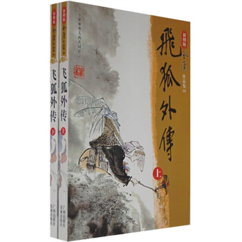 飞狐外传（上下）（新修版） pdf epub mobi 电子书 下载