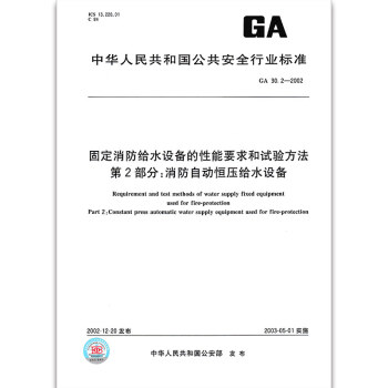 GA 30.2-2002固定消防给水设备的性能要求和试验方法 第2部分：消防自动恒压给水 pdf epub mobi 电子书 下载