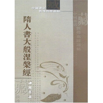 隋人书大般涅磐经 pdf epub mobi 电子书 下载