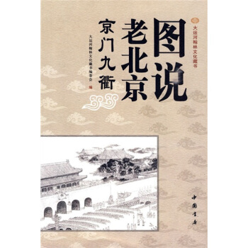 圖說老北京:京門九衢
