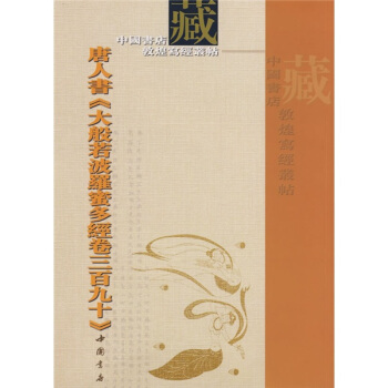 唐人书〈大般若波罗蜜多经卷三百九十〉