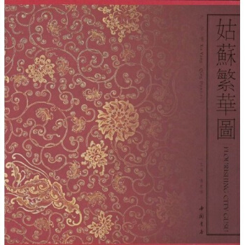 姑苏繁华图：清徐扬 pdf epub mobi 电子书 下载