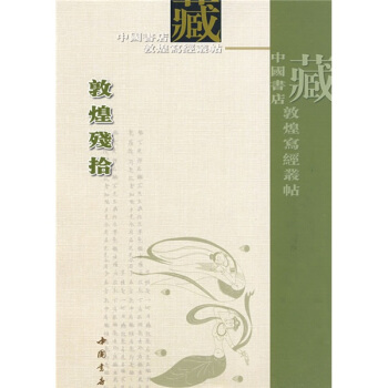 敦煌殘拾（繁體竪排版）