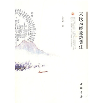 來氏易經象數集注 pdf epub mobi 電子書 下載