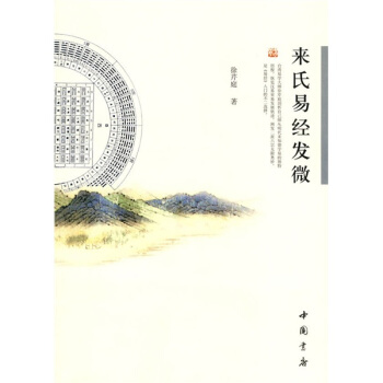 來氏易經發微 pdf epub mobi 電子書 下載