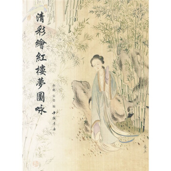 清彩绘红楼梦图咏 pdf epub mobi 下载