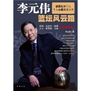 李元偉籃壇風雲路 pdf epub mobi 電子書 下載