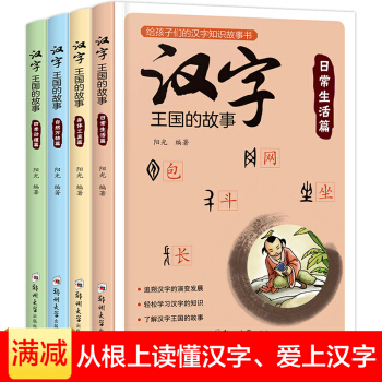 漢字王國的故事全4冊彩圖注音版 小學生一二三四五六年級課外書籍6-12歲 漢字的故事 pdf epub mobi 電子書 下載