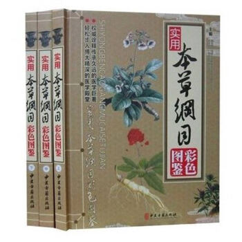 實用本草綱目彩色圖鑒彩圖版全3捲精裝中草藥彩色圖譜大全集 圖解本草綱目中藥材藥方養生李時珍 pdf epub mobi 電子書 下載
