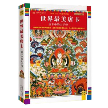 唐卡中的大手印 哲学宗教 全面揭示大手印的传承及修法诺布旺典藏传佛教宗教书籍