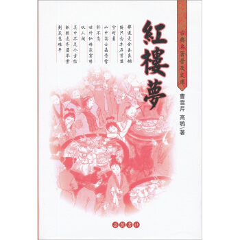 古典名著普及文庫:紅樓夢