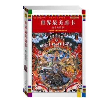 唐卡的故事 (全彩插圖珍藏本)瓊那諾布藏傳佛教宗教書籍 藏族文化 繪畫藝術