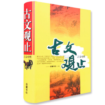 古文觀止(言文對照)