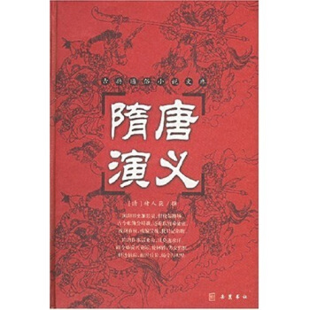 古典名著普及文庫：隋唐演義 pdf epub mobi 電子書 下載