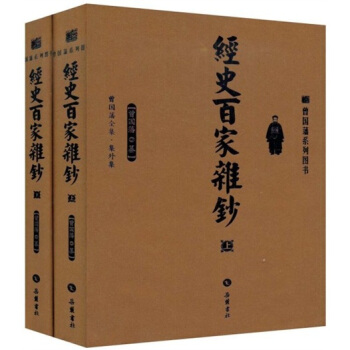 經史百傢雜鈔(套裝上下冊)